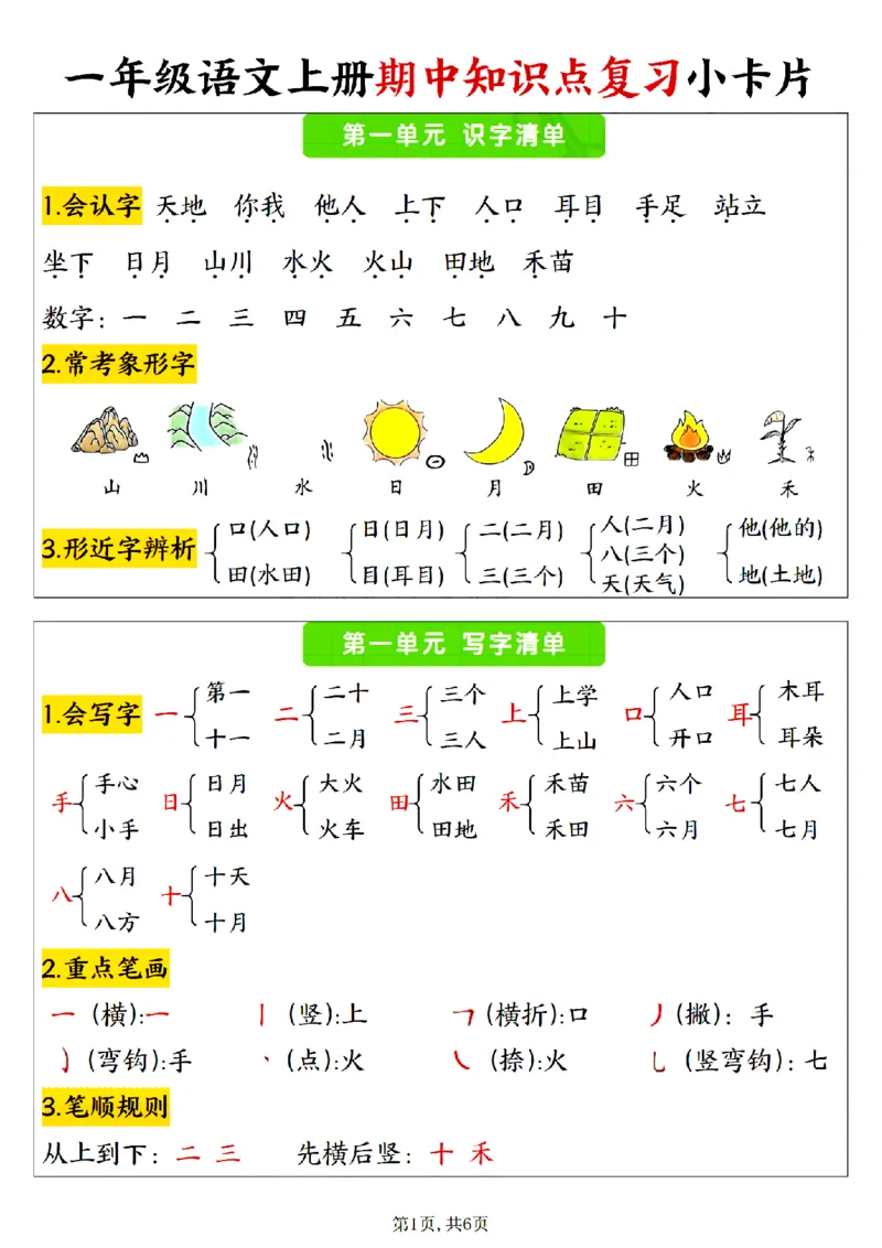 一上期中复习小卡片_🍎⭐️期中知识汇总语文25年上册_一上