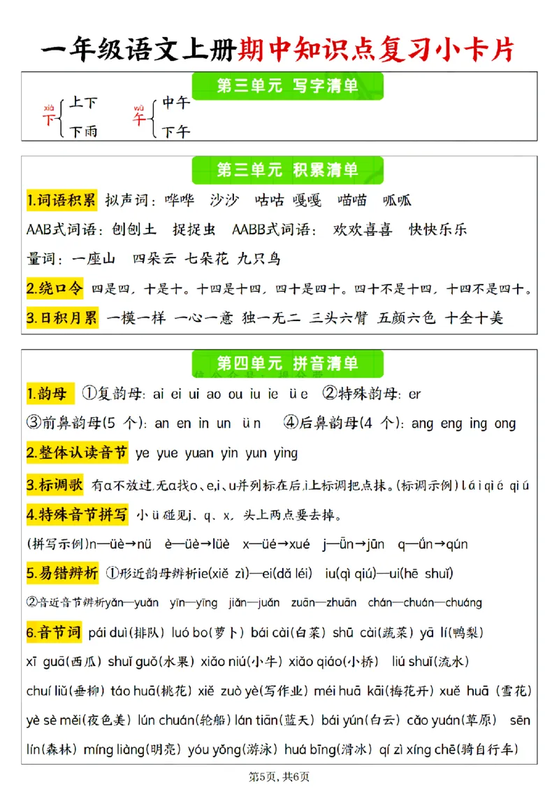 一上期中复习小卡片_🍎⭐️期中知识汇总语文25年上册_一上