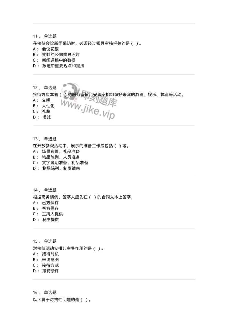 608-接待与礼仪-137966_军队文职(1)_01.军队文职真题-专业课_（全）版本一（历年真题+章节练习+模拟题）_公务员(军队文职)_章节练习_纯题目