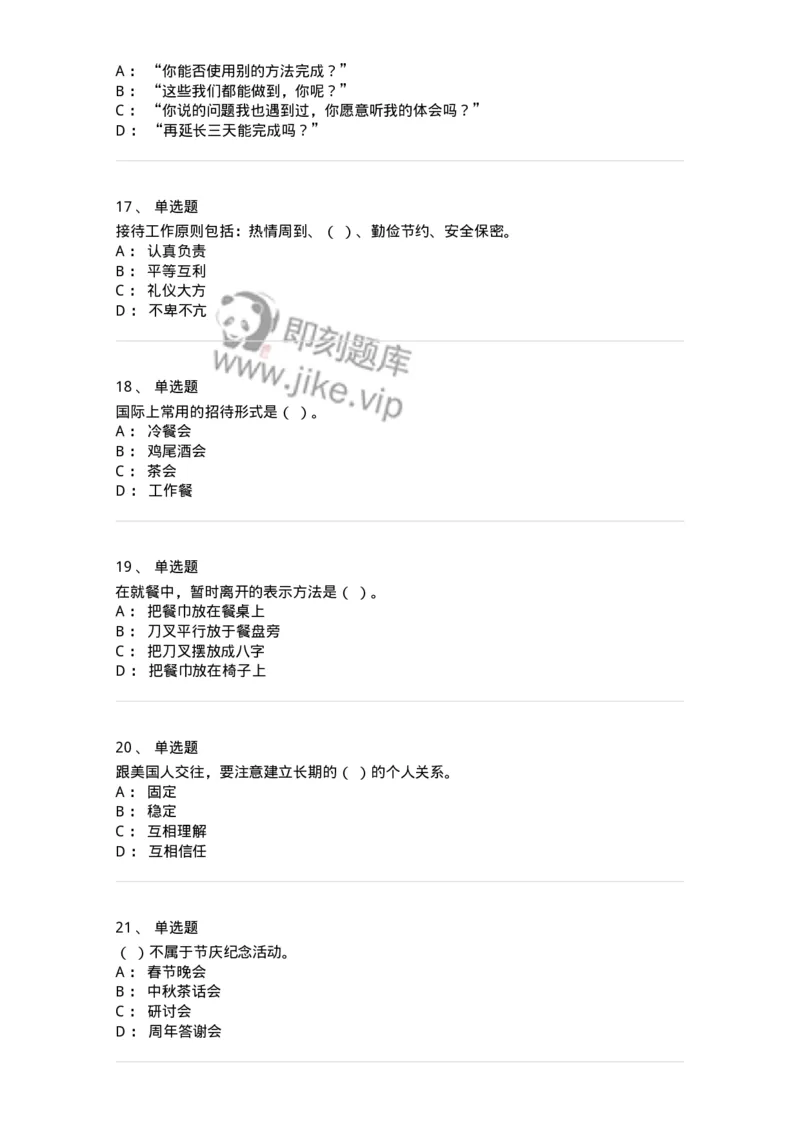 608-接待与礼仪-137966_军队文职(1)_01.军队文职真题-专业课_（全）版本一（历年真题+章节练习+模拟题）_公务员(军队文职)_章节练习_纯题目