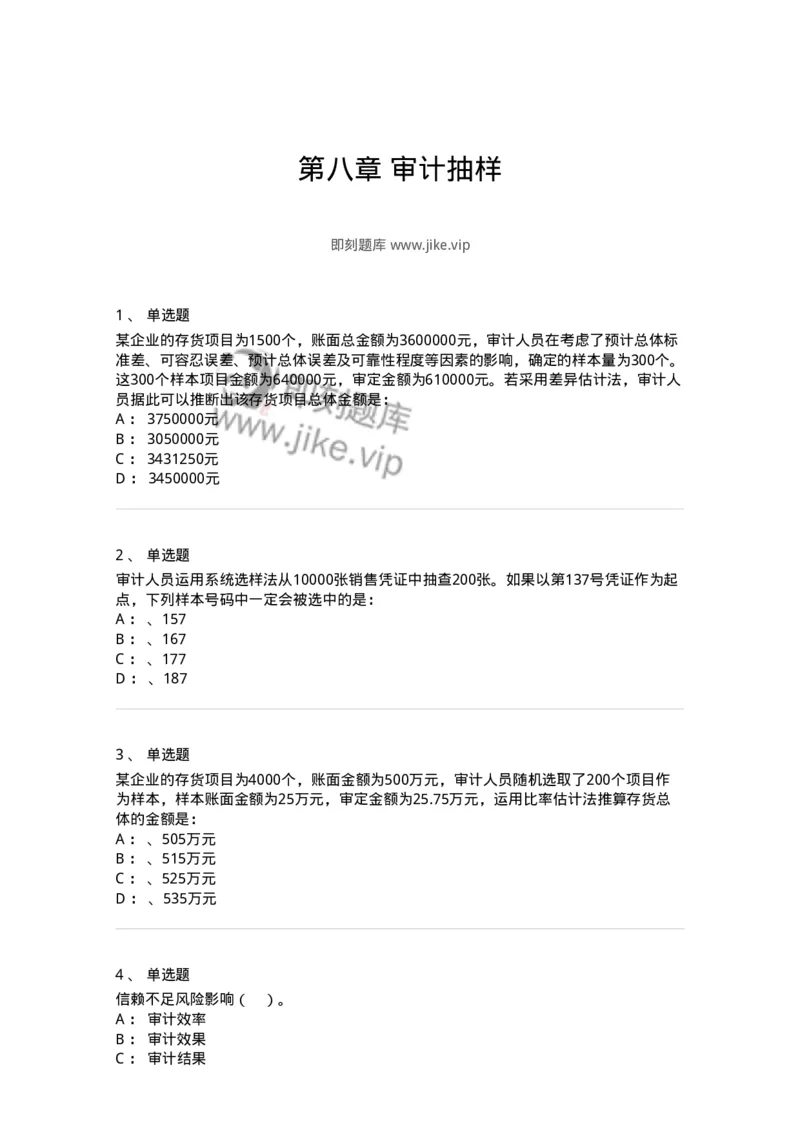 660808-第八章审计抽样-173982_军队文职(1)_01.军队文职真题-专业课_（全）版本一（历年真题+章节练习+模拟题）_审计学(军队文职)_章节练习_纯题目