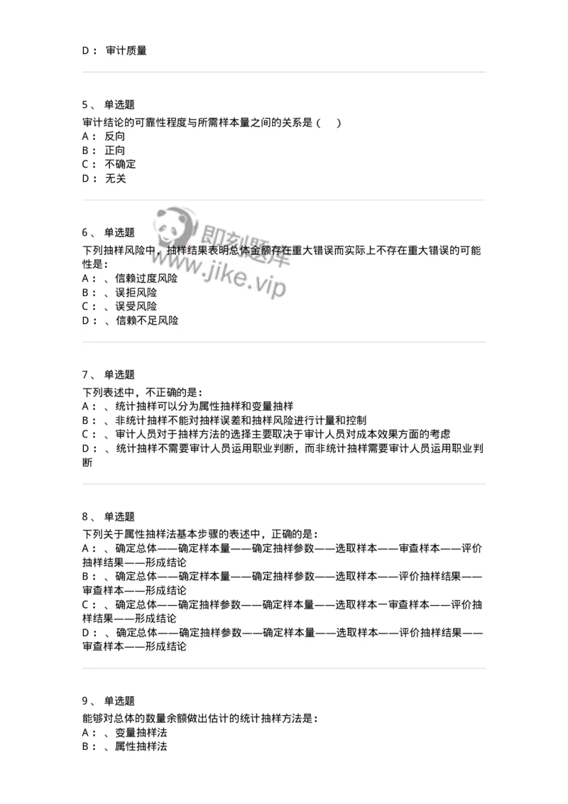 660808-第八章审计抽样-173982_军队文职(1)_01.军队文职真题-专业课_（全）版本一（历年真题+章节练习+模拟题）_审计学(军队文职)_章节练习_纯题目