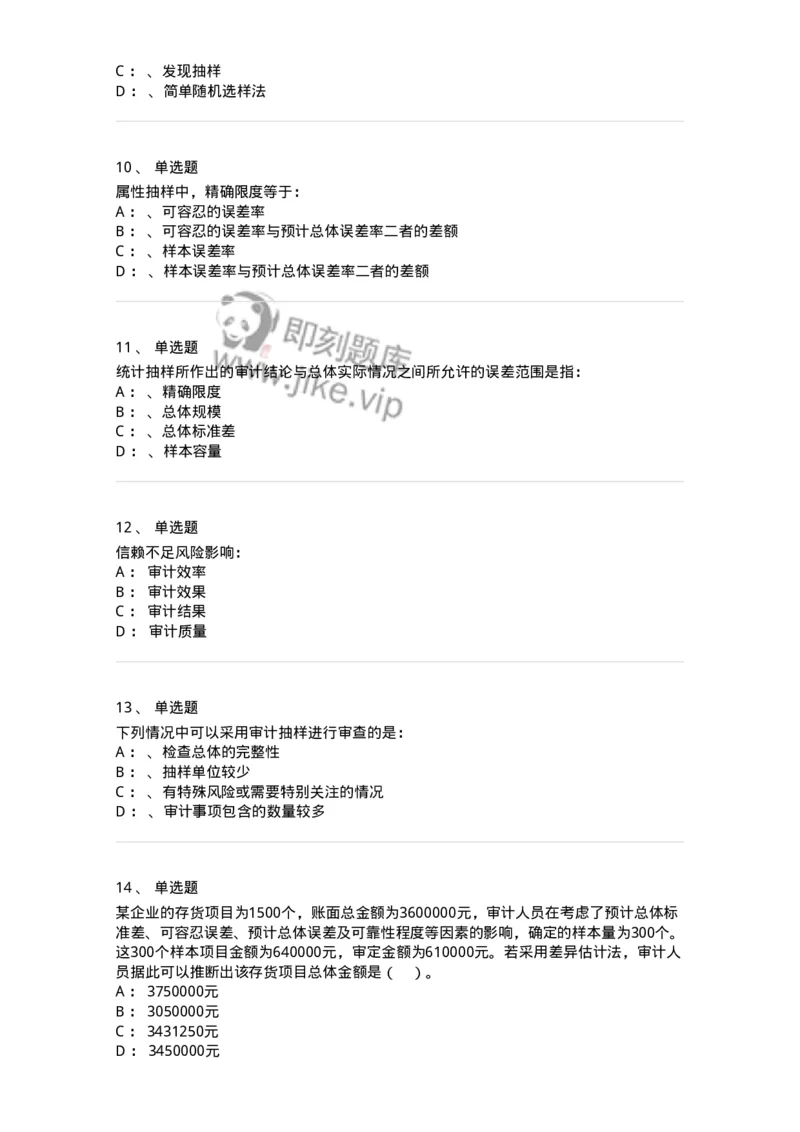 660808-第八章审计抽样-173982_军队文职(1)_01.军队文职真题-专业课_（全）版本一（历年真题+章节练习+模拟题）_审计学(军队文职)_章节练习_纯题目