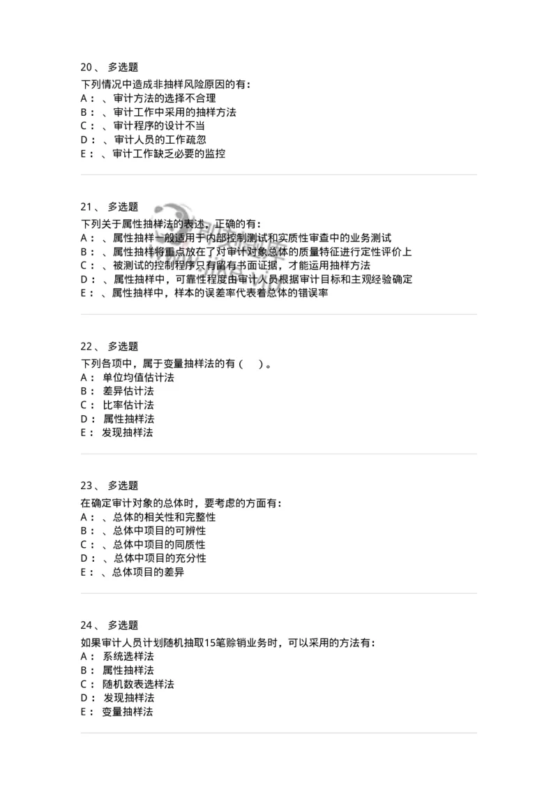 660808-第八章审计抽样-173982_军队文职(1)_01.军队文职真题-专业课_（全）版本一（历年真题+章节练习+模拟题）_审计学(军队文职)_章节练习_纯题目