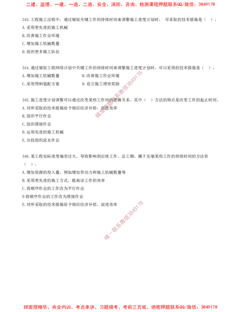 32.32-第4章-建设工程进度管理（十）_2026年一级建造师_2026年一建管理_2025年一建管理SVIP_03-习题精析✿实战特训✿模考通关_23-管理《习题代练班》金月SMR推荐