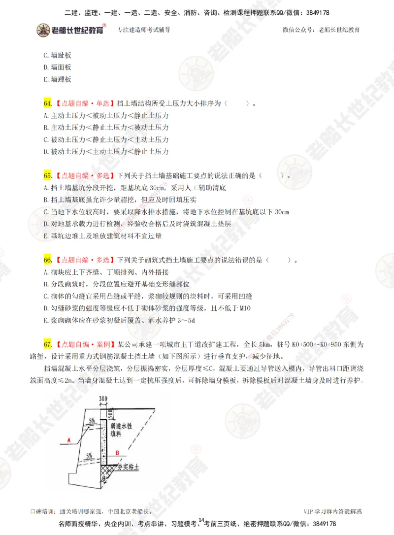 01老船长一建市政&mdash;&mdash;点题强化直播01-题目_2026年一级建造师_2026年一建市政_2025年一建市政SVIP_04-冲刺串讲✿考点强化✿小灶集训_40-市政《点题强化班》老船长JQ推荐