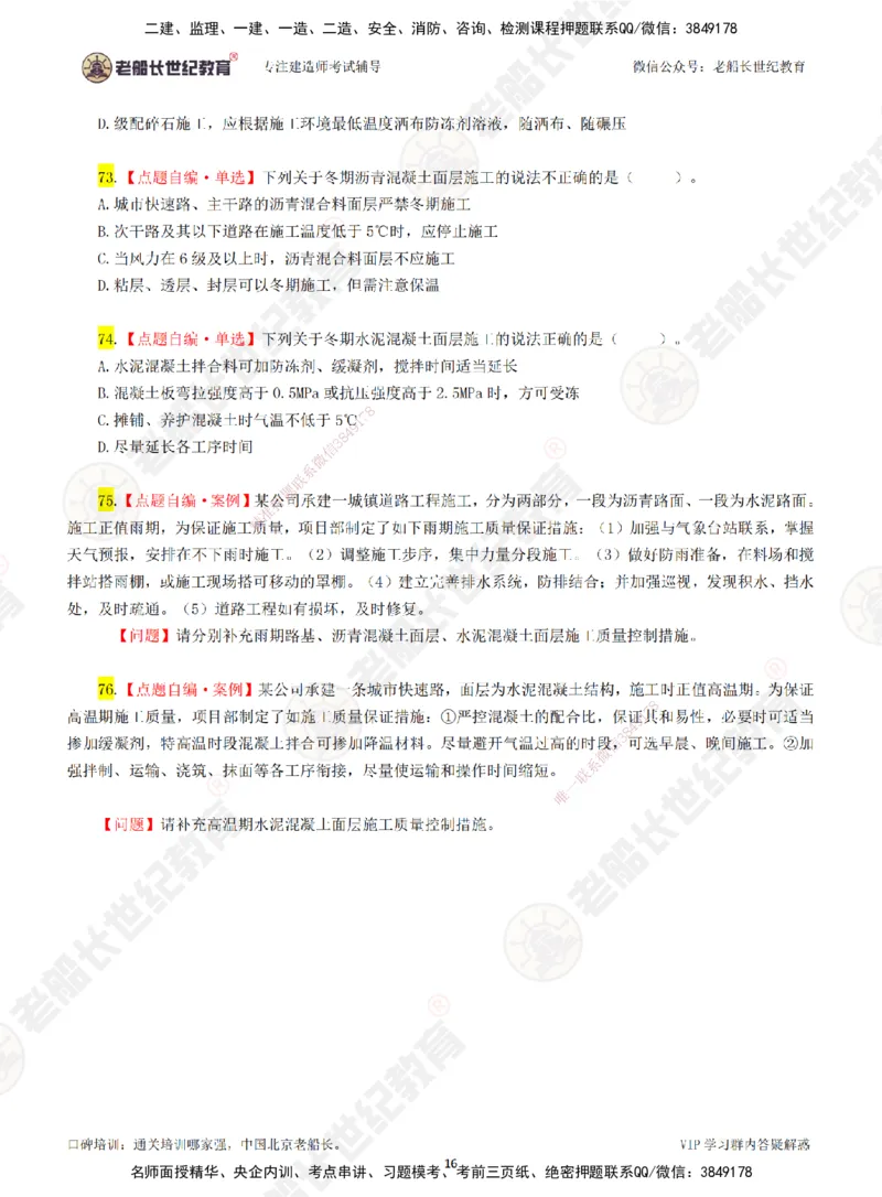 01老船长一建市政&mdash;&mdash;点题强化直播01-题目_2026年一级建造师_2026年一建市政_2025年一建市政SVIP_04-冲刺串讲✿考点强化✿小灶集训_40-市政《点题强化班》老船长JQ推荐