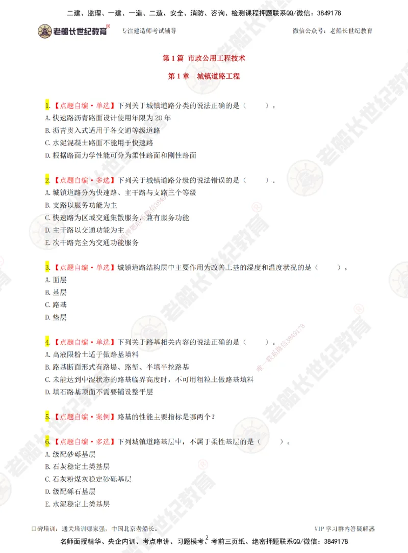 01老船长一建市政&mdash;&mdash;点题强化直播01-题目_2026年一级建造师_2026年一建市政_2025年一建市政SVIP_04-冲刺串讲✿考点强化✿小灶集训_40-市政《点题强化班》老船长JQ推荐