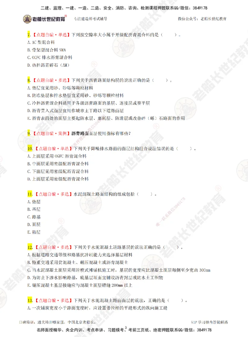 01老船长一建市政&mdash;&mdash;点题强化直播01-题目_2026年一级建造师_2026年一建市政_2025年一建市政SVIP_04-冲刺串讲✿考点强化✿小灶集训_40-市政《点题强化班》老船长JQ推荐