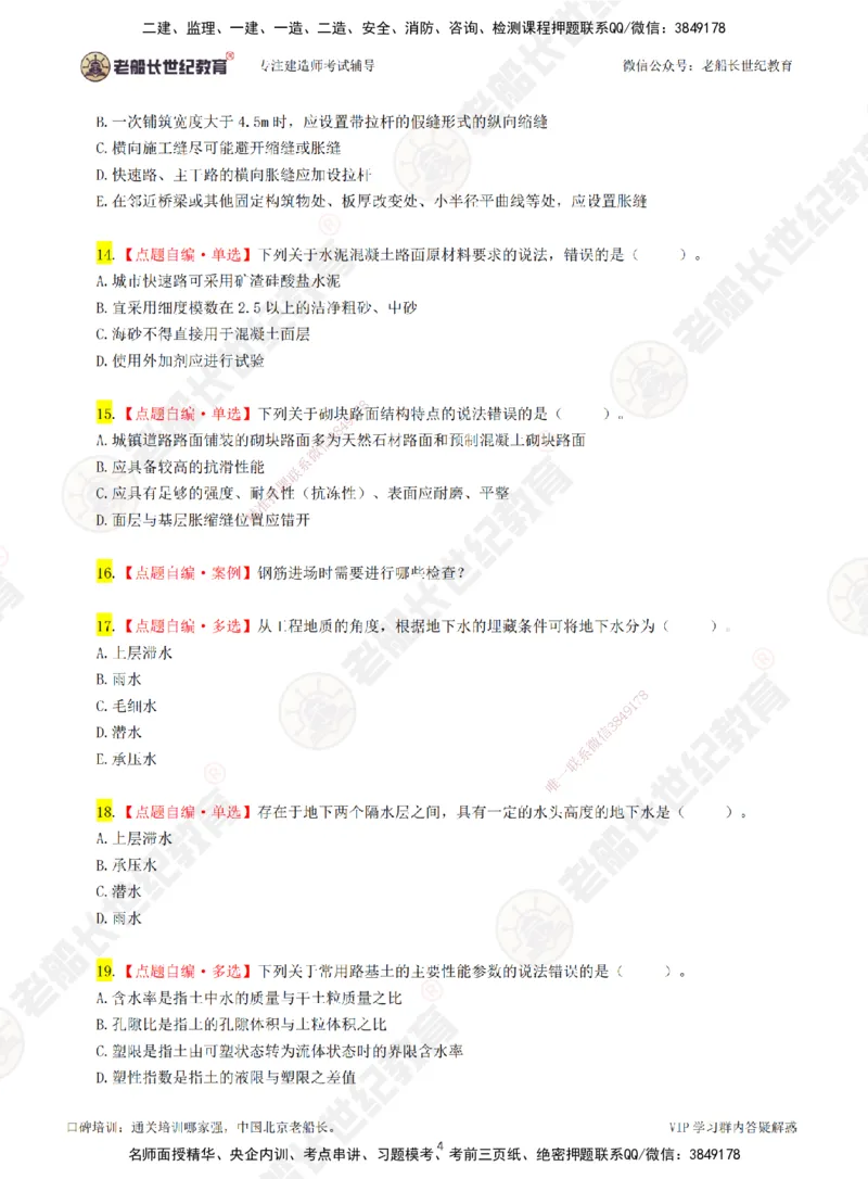01老船长一建市政&mdash;&mdash;点题强化直播01-题目_2026年一级建造师_2026年一建市政_2025年一建市政SVIP_04-冲刺串讲✿考点强化✿小灶集训_40-市政《点题强化班》老船长JQ推荐