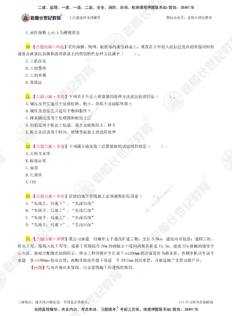 01老船长一建市政&mdash;&mdash;点题强化直播01-题目_2026年一级建造师_2026年一建市政_2025年一建市政SVIP_04-冲刺串讲✿考点强化✿小灶集训_40-市政《点题强化班》老船长JQ推荐