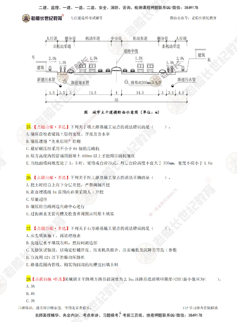 01老船长一建市政&mdash;&mdash;点题强化直播01-题目_2026年一级建造师_2026年一建市政_2025年一建市政SVIP_04-冲刺串讲✿考点强化✿小灶集训_40-市政《点题强化班》老船长JQ推荐
