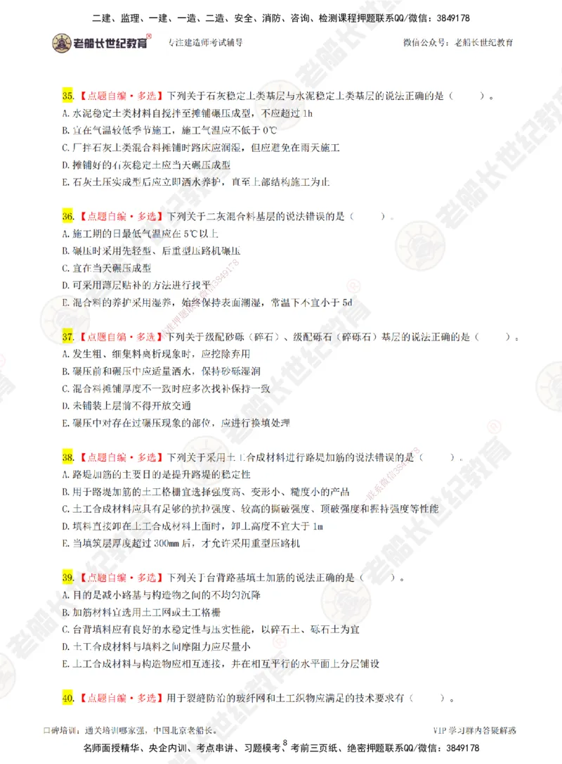 01老船长一建市政&mdash;&mdash;点题强化直播01-题目_2026年一级建造师_2026年一建市政_2025年一建市政SVIP_04-冲刺串讲✿考点强化✿小灶集训_40-市政《点题强化班》老船长JQ推荐
