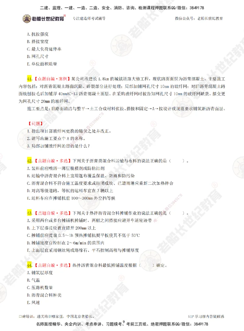 01老船长一建市政&mdash;&mdash;点题强化直播01-题目_2026年一级建造师_2026年一建市政_2025年一建市政SVIP_04-冲刺串讲✿考点强化✿小灶集训_40-市政《点题强化班》老船长JQ推荐