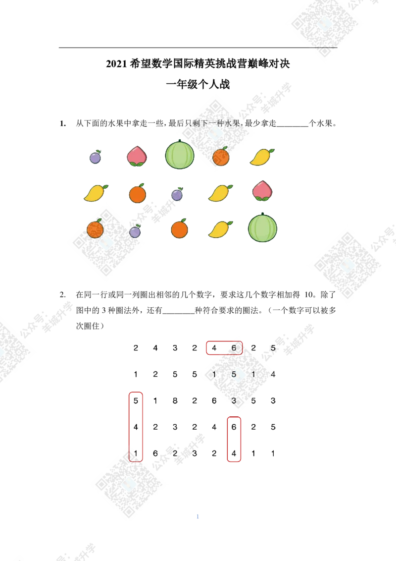 2021夏令营个人战1年级附答案_希望杯IHC