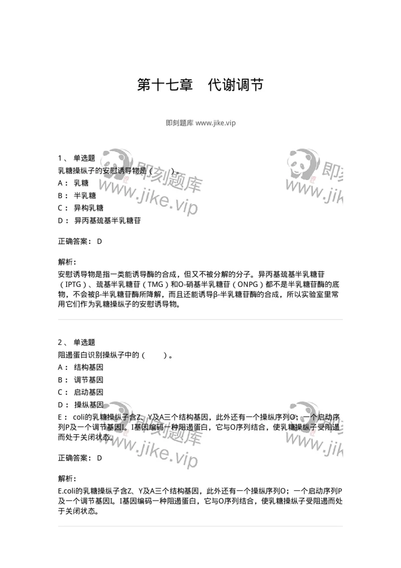 80317-第十七章　代谢调节-174254_军队文职(1)_01.军队文职真题-专业课_（全）版本一（历年真题+章节练习+模拟题）_农学(军队文职)_章节练习_题目+解析