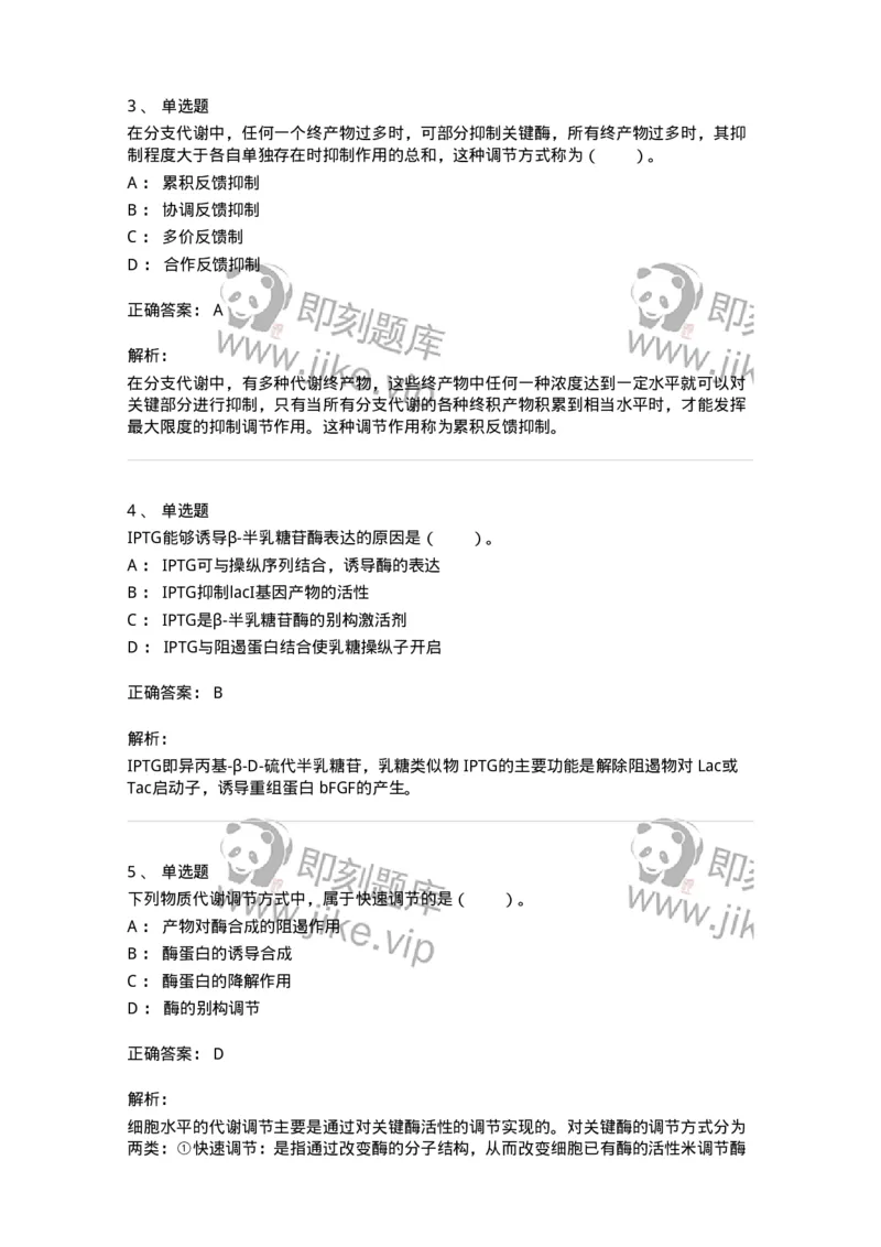 80317-第十七章　代谢调节-174254_军队文职(1)_01.军队文职真题-专业课_（全）版本一（历年真题+章节练习+模拟题）_农学(军队文职)_章节练习_题目+解析