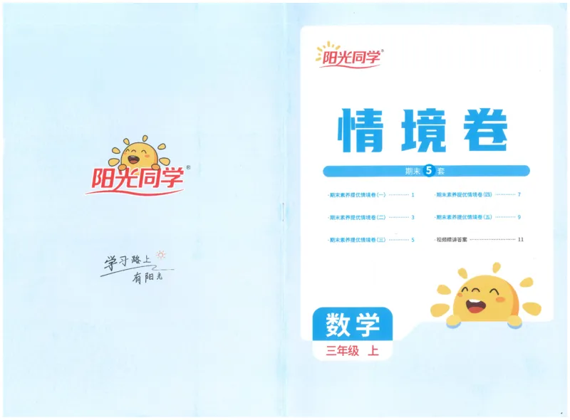 三上数学阳光同学情景卷