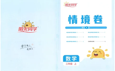 三上数学阳光同学情景卷