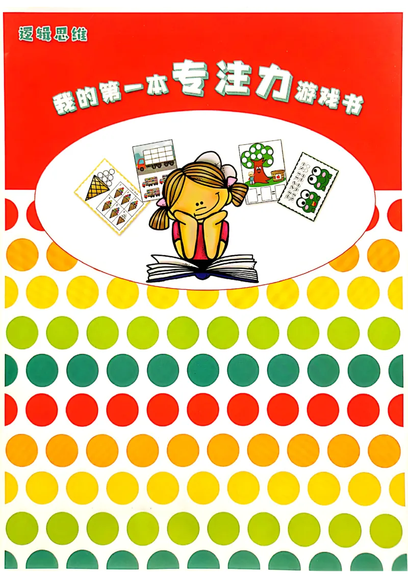 我的第一本专注力训练大书01-40(1)_幼小衔接全套_幼小衔接资料大全_幼小衔接资料1️⃣_幼小衔接语文_专注力