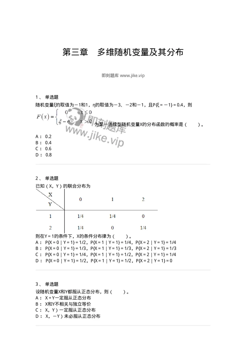50303-第三章　多维随机变量及其分布-174013_军队文职(1)_01.军队文职真题-专业课_（全）版本一（历年真题+章节练习+模拟题）_数学1(军队文职)_章节练习_纯题目