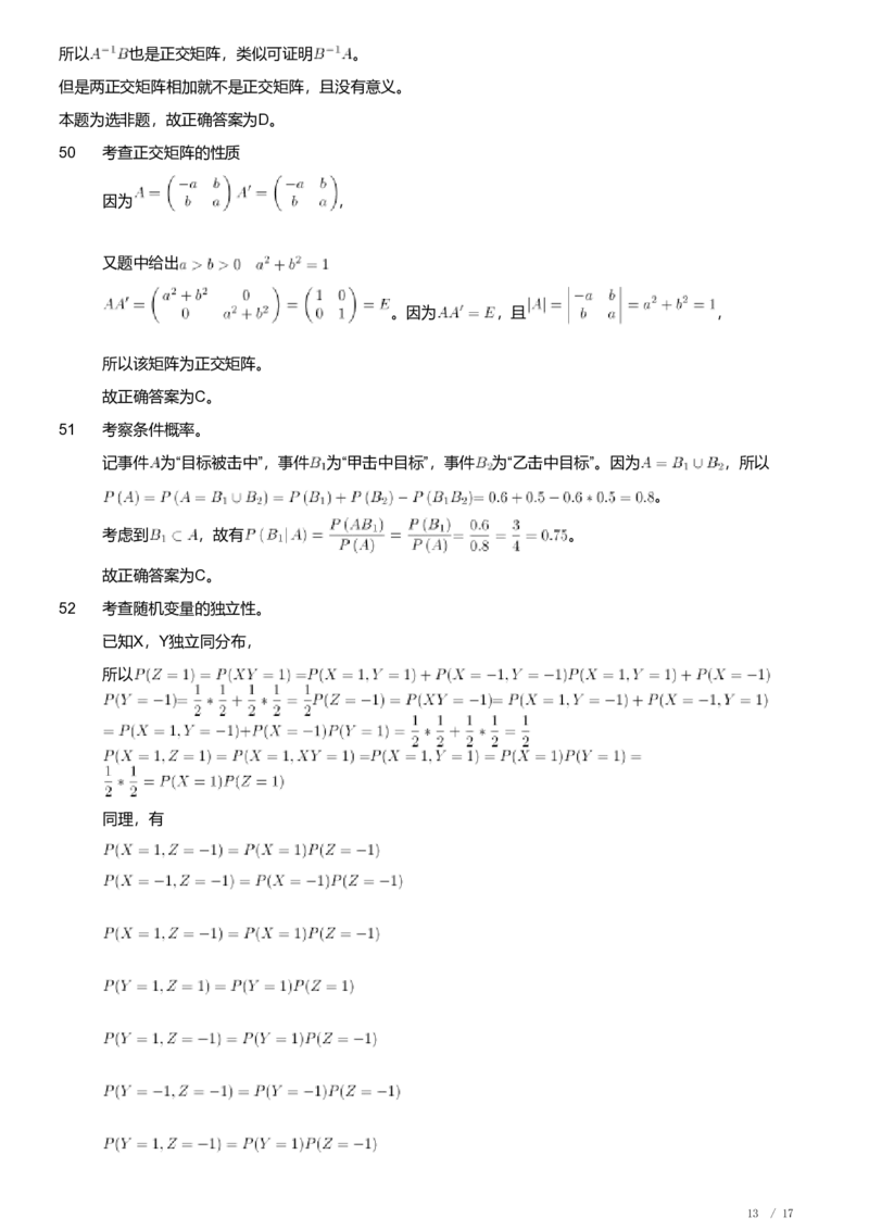 2018年军队文职人员招聘考试理工学类-数学1试卷（解析）_军队文职(1)_01.军队文职真题-专业课_（全）版本一（历年真题+章节练习+模拟题）_数学1(军队文职)_历年真题
