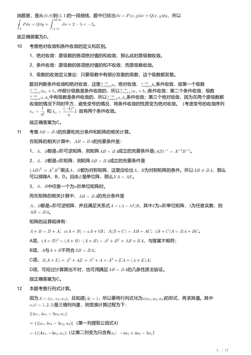 2018年军队文职人员招聘考试理工学类-数学1试卷（解析）_军队文职(1)_01.军队文职真题-专业课_（全）版本一（历年真题+章节练习+模拟题）_数学1(军队文职)_历年真题