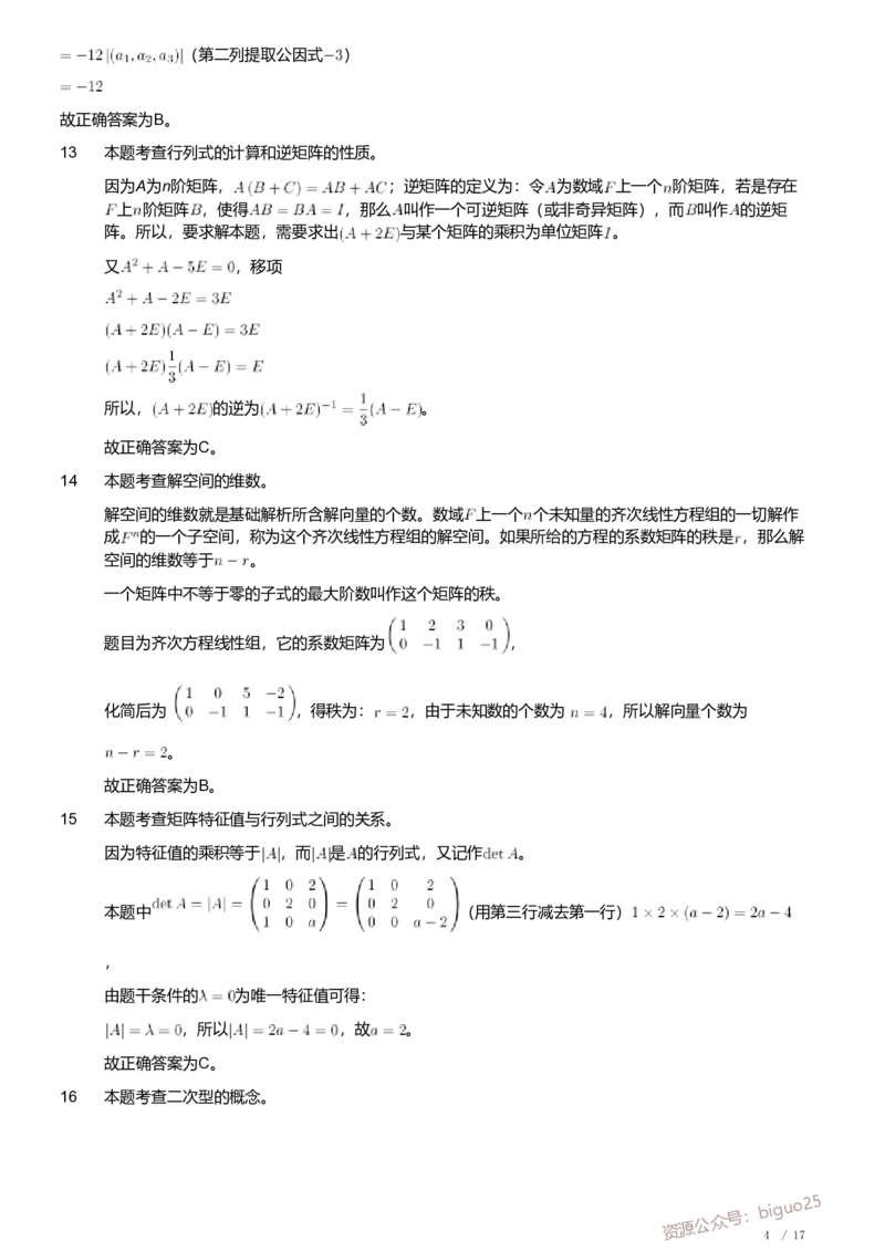 2018年军队文职人员招聘考试理工学类-数学1试卷（解析）_军队文职(1)_01.军队文职真题-专业课_（全）版本一（历年真题+章节练习+模拟题）_数学1(军队文职)_历年真题