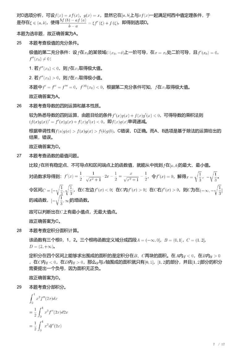 2018年军队文职人员招聘考试理工学类-数学1试卷（解析）_军队文职(1)_01.军队文职真题-专业课_（全）版本一（历年真题+章节练习+模拟题）_数学1(军队文职)_历年真题