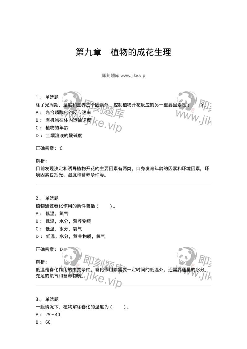 80409-第九章　植物的成花生理-174264_军队文职(1)_01.军队文职真题-专业课_（全）版本一（历年真题+章节练习+模拟题）_农学(军队文职)_章节练习_题目+解析