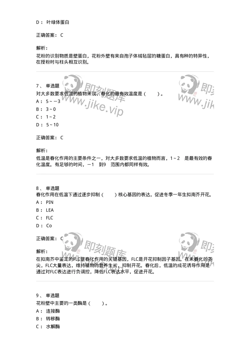 80409-第九章　植物的成花生理-174264_军队文职(1)_01.军队文职真题-专业课_（全）版本一（历年真题+章节练习+模拟题）_农学(军队文职)_章节练习_题目+解析