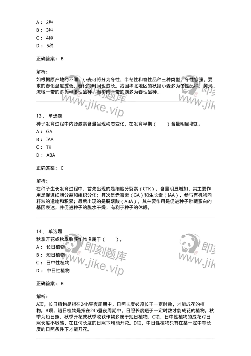 80409-第九章　植物的成花生理-174264_军队文职(1)_01.军队文职真题-专业课_（全）版本一（历年真题+章节练习+模拟题）_农学(军队文职)_章节练习_题目+解析