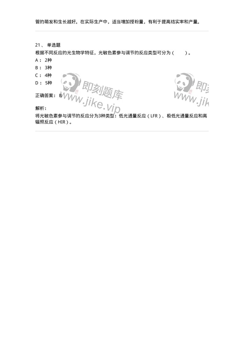 80409-第九章　植物的成花生理-174264_军队文职(1)_01.军队文职真题-专业课_（全）版本一（历年真题+章节练习+模拟题）_农学(军队文职)_章节练习_题目+解析