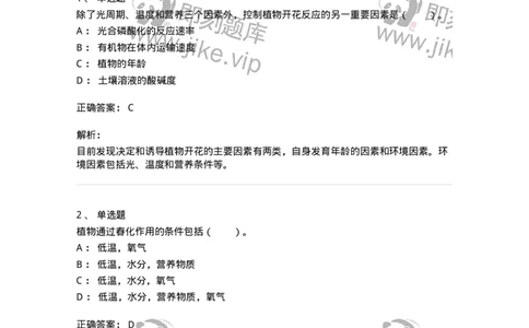 80409-第九章　植物的成花生理-174264_军队文职(1)_01.军队文职真题-专业课_（全）版本一（历年真题+章节练习+模拟题）_农学(军队文职)_章节练习_题目+解析