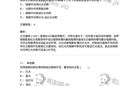 80409-第九章　植物的成花生理-174264_军队文职(1)_01.军队文职真题-专业课_（全）版本一（历年真题+章节练习+模拟题）_农学(军队文职)_章节练习_题目+解析