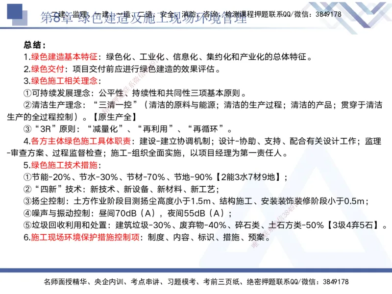 08.2025黄雨诗-核心考点速记-管理8_2026年一级建造师_2026年一建管理_2025年一建管理SVIP_02-基础精讲✿高端面授✿深度强化_33-管理《核心考点速记》黄雨诗HX_讲义