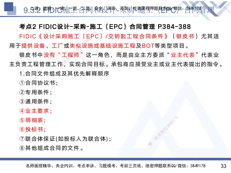 08.2025黄雨诗-核心考点速记-管理8_2026年一级建造师_2026年一建管理_2025年一建管理SVIP_02-基础精讲✿高端面授✿深度强化_33-管理《核心考点速记》黄雨诗HX_讲义