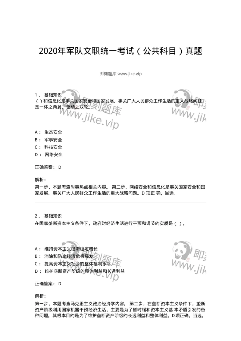 307-2020年军队文职统一考试（公共科目）真题-137175_军队文职(1)_01.军队文职真题-专业课_（全）版本一（历年真题+章节练习+模拟题）_公共科目(军队文职)_历年真题_题目+解析