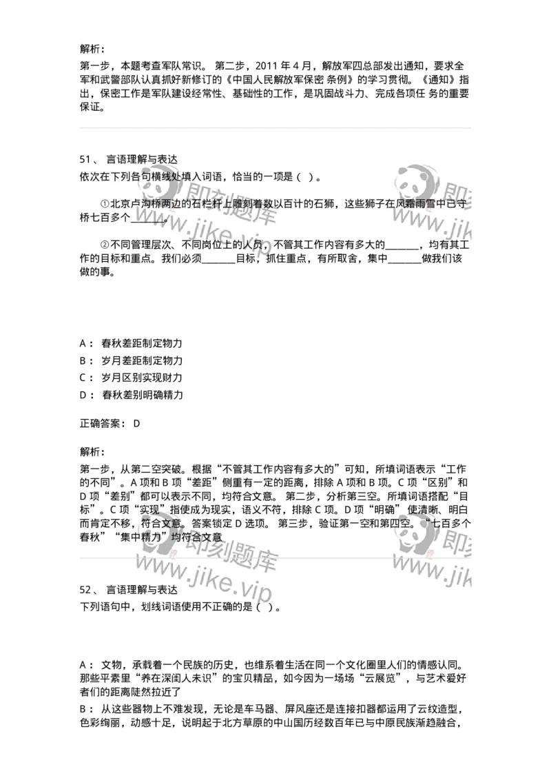 307-2020年军队文职统一考试（公共科目）真题-137175_军队文职(1)_01.军队文职真题-专业课_（全）版本一（历年真题+章节练习+模拟题）_公共科目(军队文职)_历年真题_题目+解析