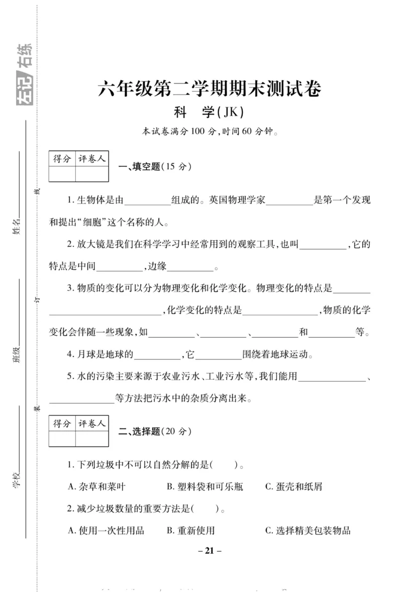科学教科版单元测试卷6年级下册_2024年人教版小学数学一二三四五六年级上册下册期中期末试a0747_小学全科《同步练习+精品试卷》打包下载（1-6年级单元月考期中期末试卷）_小学科学