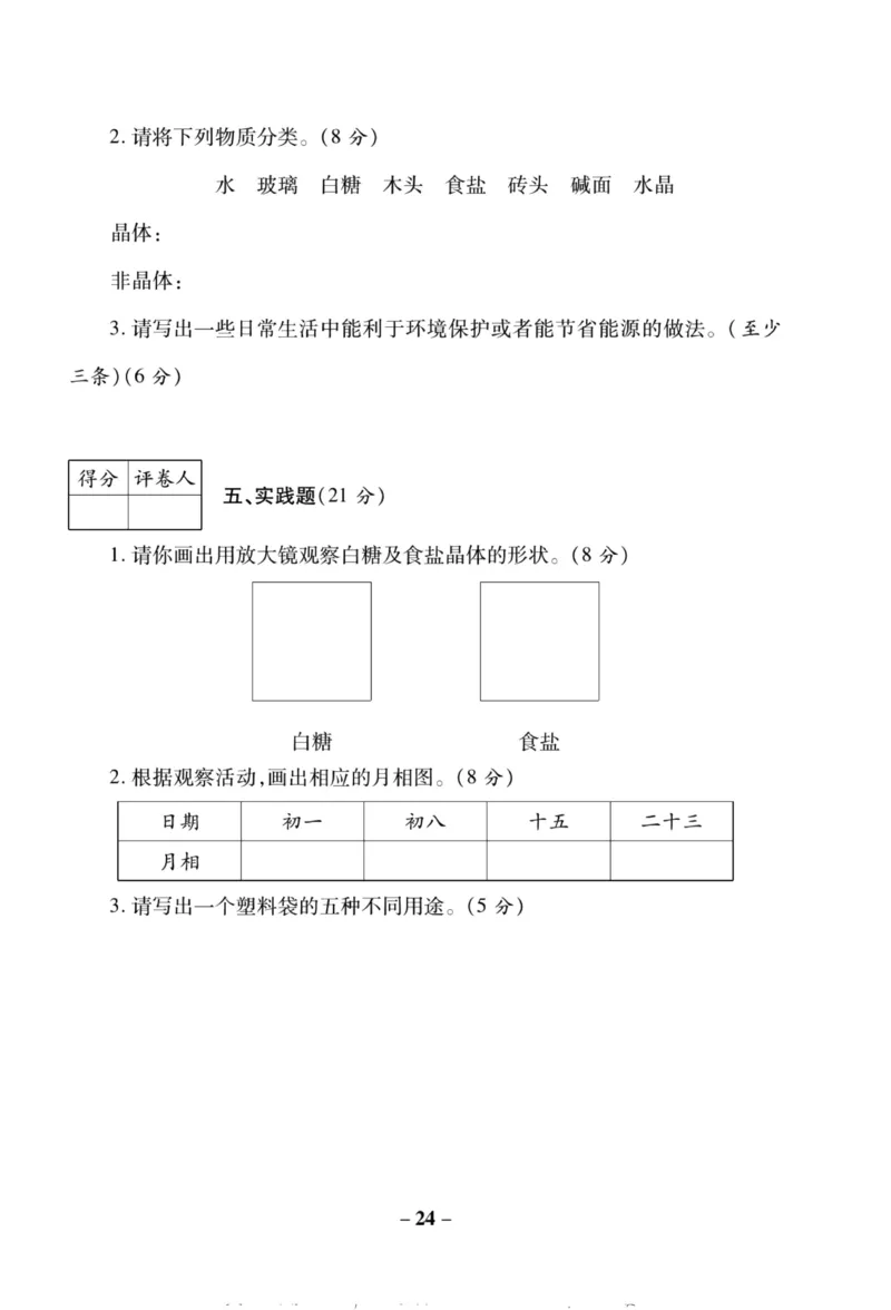 科学教科版单元测试卷6年级下册_2024年人教版小学数学一二三四五六年级上册下册期中期末试a0747_小学全科《同步练习+精品试卷》打包下载（1-6年级单元月考期中期末试卷）_小学科学