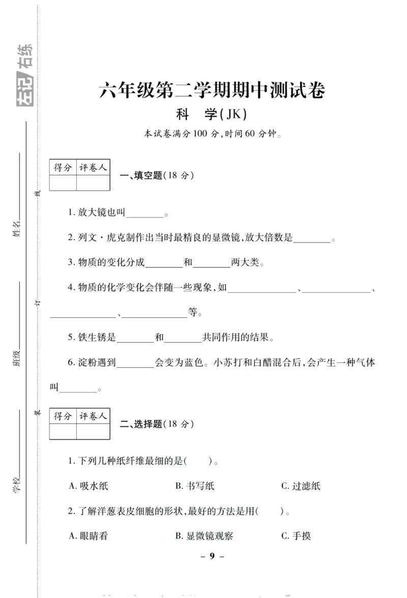 科学教科版单元测试卷6年级下册_2024年人教版小学数学一二三四五六年级上册下册期中期末试a0747_小学全科《同步练习+精品试卷》打包下载（1-6年级单元月考期中期末试卷）_小学科学