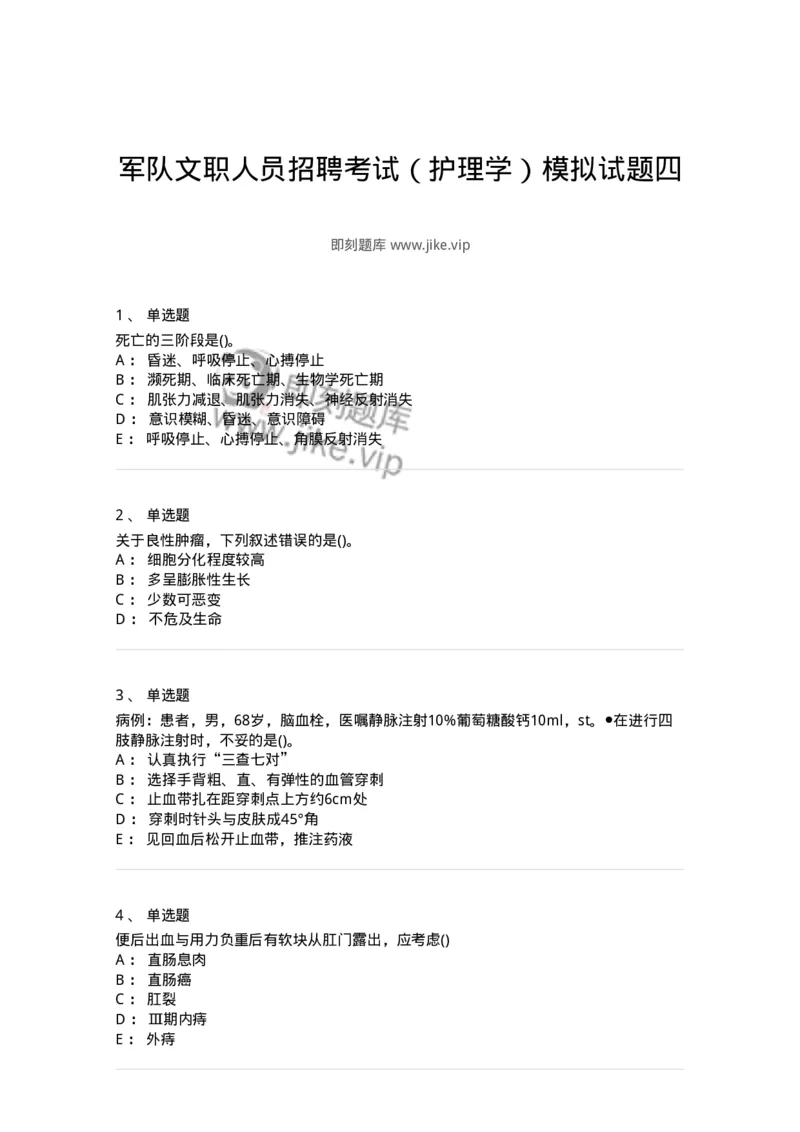 0-军队文职人员招聘考试（护理学）模拟预测12-325631_军队文职(1)_01.军队文职真题-专业课_（全）版本一（历年真题+章节练习+模拟题）_护理学(军队文职)_预测模拟_纯题目