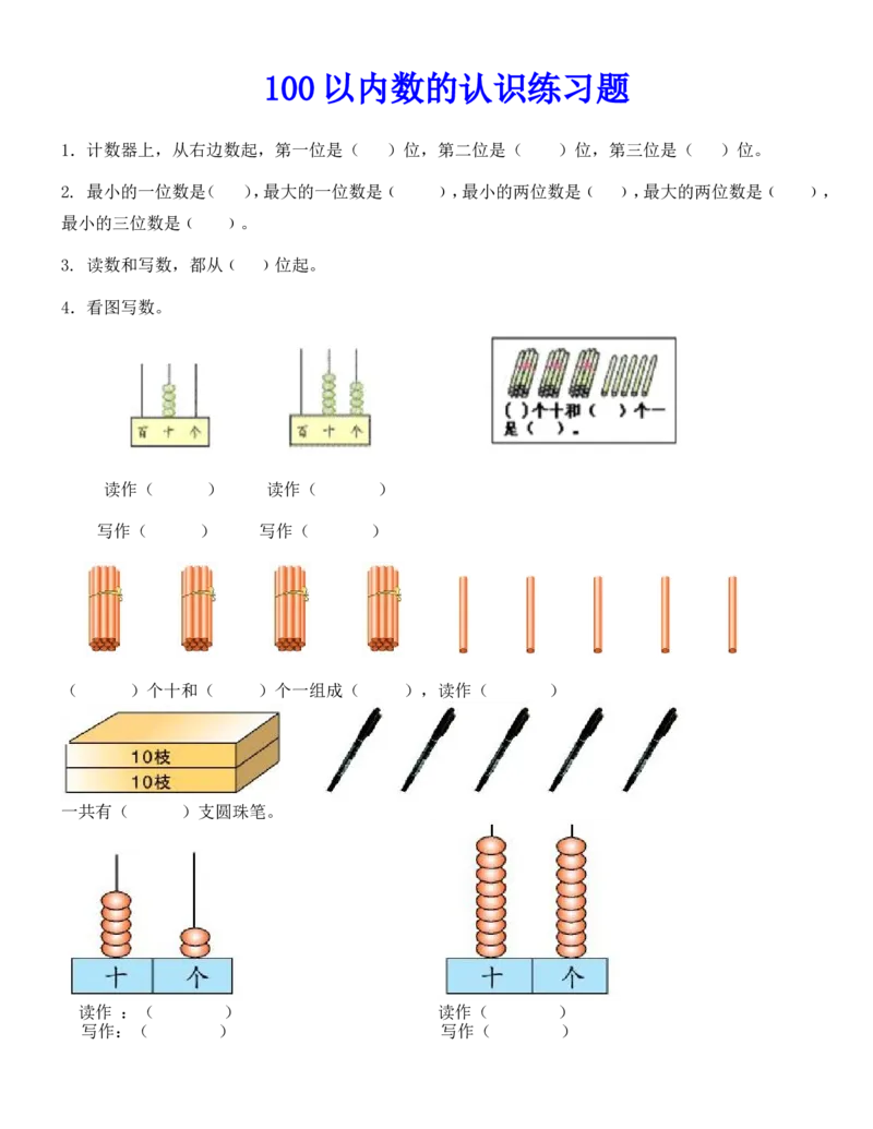 100以内数的认识练习题-数数-读数-数的组成_一年级上下册资料_小学一年级学习资料-25年更新版_1-04、小学一年级数学下册_1-4-2、练习题、作业、试题、试卷_通用