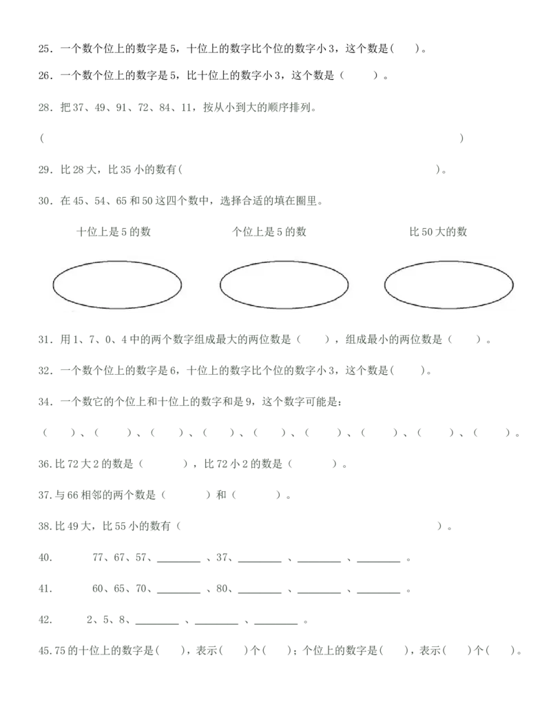 100以内数的认识练习题-数数-读数-数的组成_一年级上下册资料_小学一年级学习资料-25年更新版_1-04、小学一年级数学下册_1-4-2、练习题、作业、试题、试卷_通用