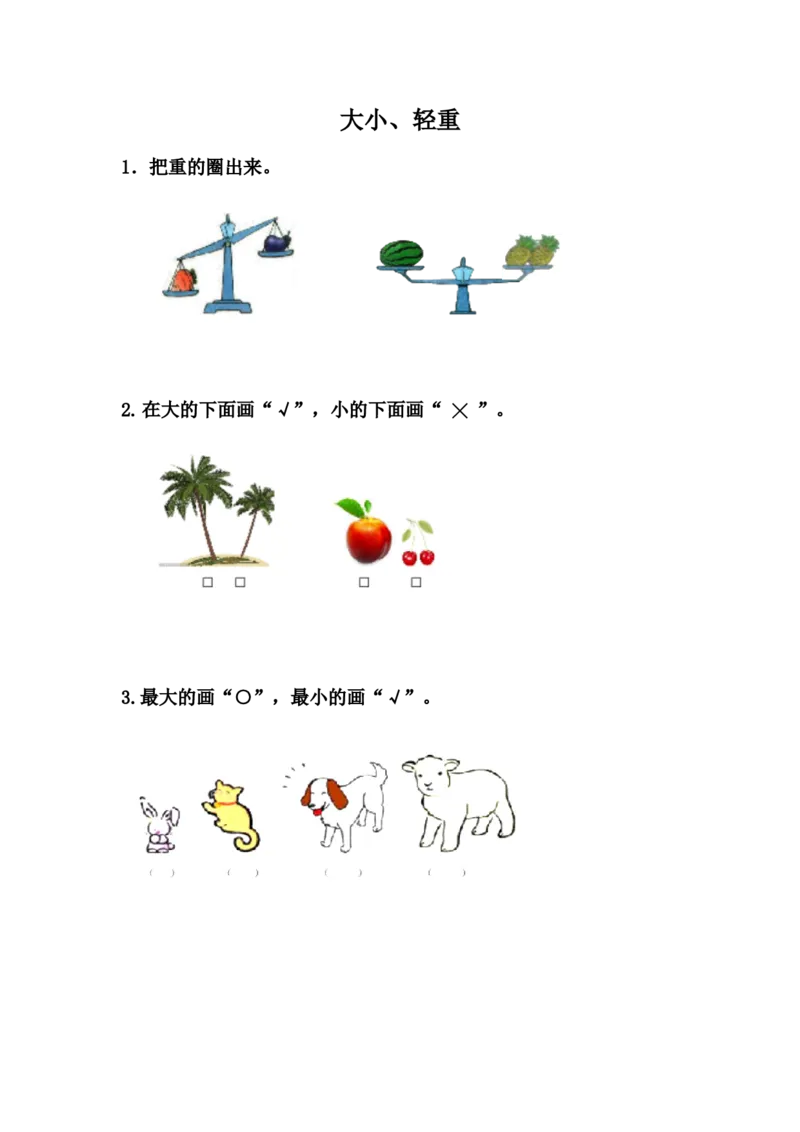 1.2大小、轻重_一年级上下册资料_一年级上语数英上下册学习资料_3-6-3、小学一年级数学上册_冀教版_2、同步练习