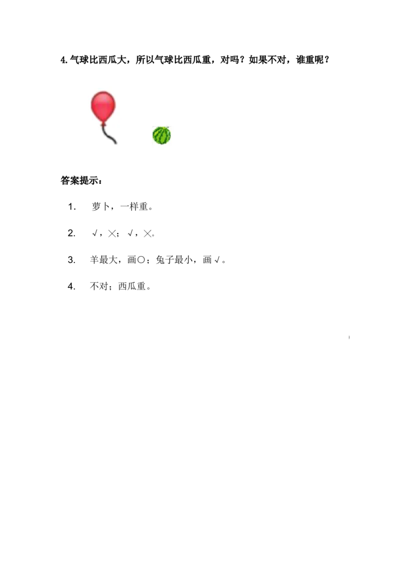 1.2大小、轻重_一年级上下册资料_一年级上语数英上下册学习资料_3-6-3、小学一年级数学上册_冀教版_2、同步练习