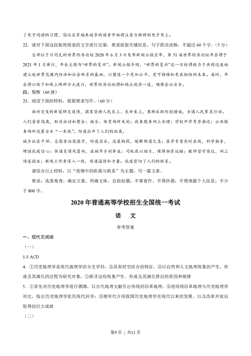 2020年高考语文试卷（新高考Ⅰ卷）（山东）（空白卷）_语文历年高考真题_新&middot;PDF版2008-2025&middot;高考语文真题_语文（按省份分类）2008-2025_2008-2025&middot;（山东）语文高考真题