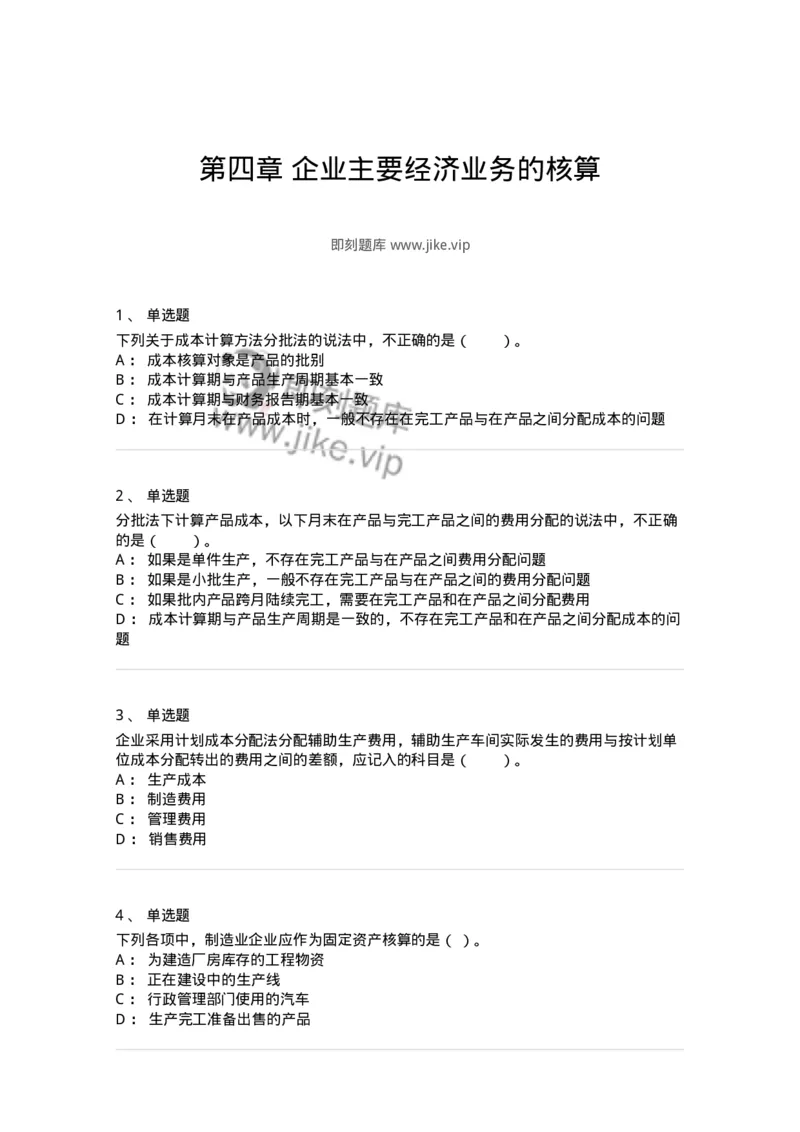 80104-第四章企业主要经济业务的核算-173930_军队文职(1)_01.军队文职真题-专业课_（全）版本一（历年真题+章节练习+模拟题）_会计学(军队文职)_章节练习_纯题目