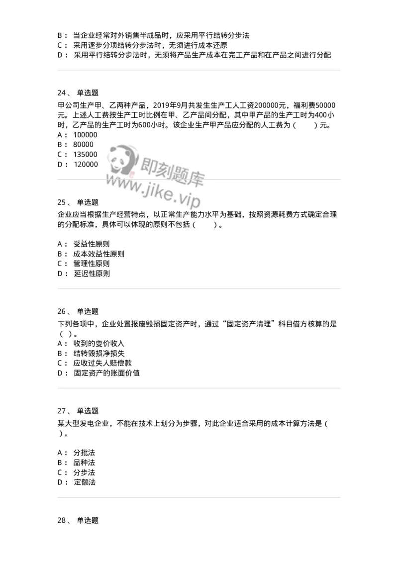 80104-第四章企业主要经济业务的核算-173930_军队文职(1)_01.军队文职真题-专业课_（全）版本一（历年真题+章节练习+模拟题）_会计学(军队文职)_章节练习_纯题目